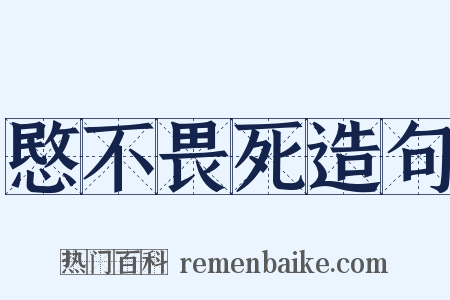 愍不畏死造句是什么意思的图片